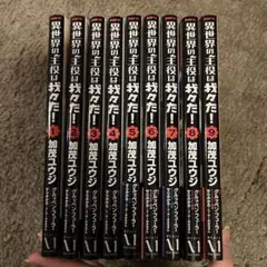 異世界の主役は我々だ！ 1〜9巻 セット