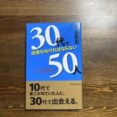 30代で出会わなければならない50人 中谷彰宏