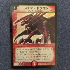 デュエルマスターズ メテオ・ドラゴン