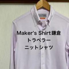 【未使用】Maker's Shirt鎌倉　トラベラー　ニットシャツ　ラミー混