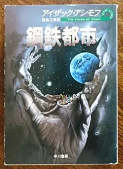 【ハヤカワ文庫】鋼鉄都市／アイザック・アシモフ　早川書房