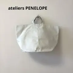 エッグロール様専用【極美品ateliers PENELOPE】 トートバッグのサムネイル
