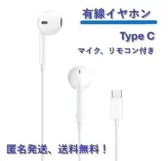 【新品未使用】Type-C 有線イヤホン iPhone（タイプC） 匿名発送