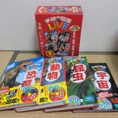 学研の図鑑LIVE 全巻DVD付 全17巻セット - メルカリ