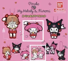 ピノコ×マイメロディ ラバーキーホルダー 2種