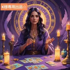 【K様専用出品】チャット鑑定 30分占い放題☆