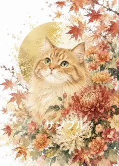 【一作限り】秋彩に包まれた茶トラ猫 K276 猫 菊 紅葉 和風 癒し