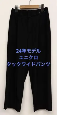 美品 24年モデル ユニクロ タックワイドパンツ ブラック サイズM