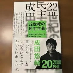 22世紀の民主主義 : 選挙はアルゴリズムになり、政治家はネコになる
