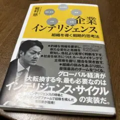 企業インテリジェンス 組織を導く戦略的思考法