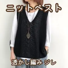 ニットベスト ジレ 黒 レディース 透かし編み Vネック ノースリーブ 夏のサムネイル