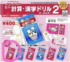 タマ＆フレンズ ミニ計算・漢字ドリル2 キーホルダ ガチャ 1年