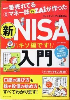 一番売れてる月刊マネー誌ザイが作った 新NISA入門