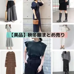 【美品】まとめ売り　単品売り　秋冬服　SET