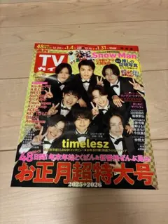 TVガイドお正月超特大号 2025-2026