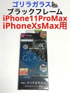 14582 iPhone XsMax iPhone11ProMax用 フィルム