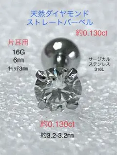 天然ダイヤモンド 約0.130ct 立爪バーベル 片耳用 SUS316L