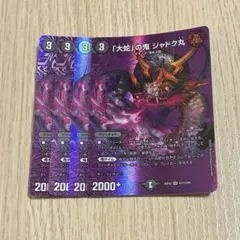 「大蛇」の鬼ジャドク丸　MAXレア　４枚