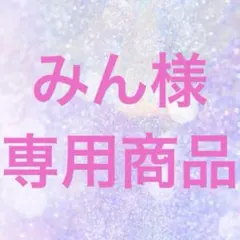 みん様　専用商品