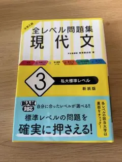 全レベル問題集 現代文 3・4 セット