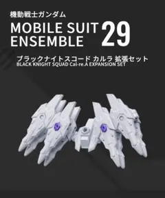 モビルスーツアンサンブル29 ブラックナイトスコードカルラ拡張セット