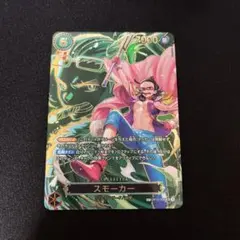 T*k様 OP10-030 スモーカー　SP