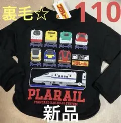 プラレールトレーナー 110cm 【新品】裏毛