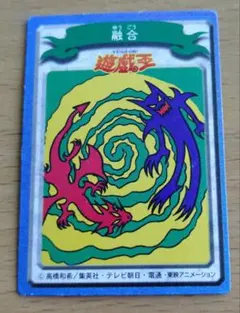 遊戯王 バンダイ版 融合 魔法カード 1999 遊戯王 融合 魔法カード 1999年製 - メルカリ