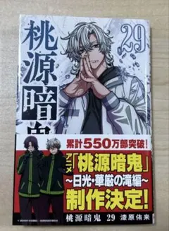 桃源暗鬼 28巻 漆原侑来 少年漫画 新品同様 - メルカリ