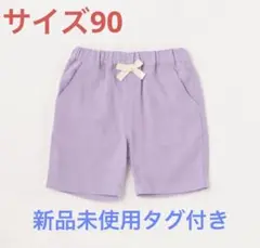 【新品未使用タグ付】プティマイン　カラーハーフパンツ　90 ラベンダー　紫