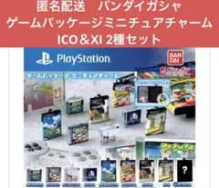 匿名配送　バンダイガシャ　ゲームパッケージミニチュアチャームICO ＆XI