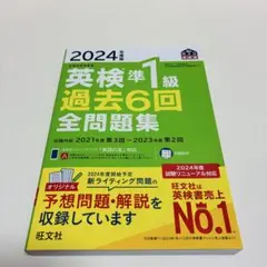 2024年度版 英検準1級 過去6回全問題集