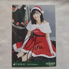 乃木坂46 柴田柚菜 直筆サイン 生写真 セット 4種 Amazon.co.jp: 乃木坂46 柴田柚菜 直筆サイン入り生写真 僕は僕