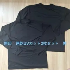 【美品】無印良品　UVカット吸汗速乾長袖Tシャツ メンズ 黒　M サイズ