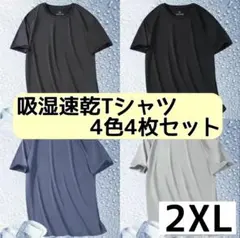 Tシャツ 吸湿速乾 4枚セット 2XL 冷感 吸汗 スポーツ ストレッチ 無地