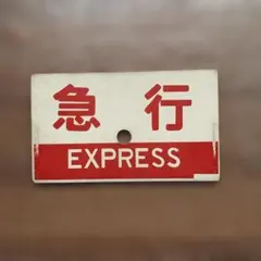 鉄道 サボ 急行 EXPRESS 看板 - メルカリ