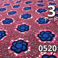 温*み様 SALE【3ヤード】0520 アフリカンプリント　アフリカ布　パーニュ