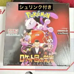 ポケモンカード ロケット団の栄光 シュリンク付き未開封未使用新品1BOX