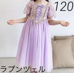 ラプンツェルドレス 120 キッズドレス ワンピース ディズニープリンセス