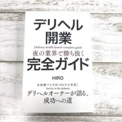 デリヘル開業完全ガイド