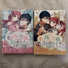 婚約破棄令嬢の華麗なる転身1.2 - メルカリ