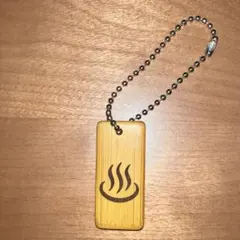 キーホルダー 竹製 ゆ　温泉マーク レトロ