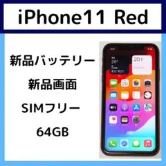 新品画面/バッテリー iPhone11 64GB