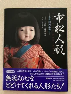 市松人形 - 工房明の世界