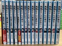 6年1組黒魔女さんが通る!! 1巻〜14巻・20巻セット - メルカリ