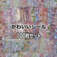 【最安値】シール 100枚 まとめ売り ゆめかわ 動物 かわいい 大量 キラキラ