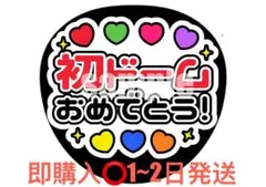 【即購入⭕】ファンサうちわ うちわ文字 なにわ男子 初ドームおめでとう