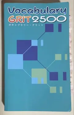 2025年最新】vocabulary grit 2500の人気アイテム - メルカリ