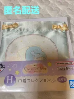 一番くじ　すみっコぐらし　H賞巾着コレクション