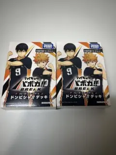 ハイキュー!! バボカ!! BREAK ドンピシャ!! デッキ 2点セット